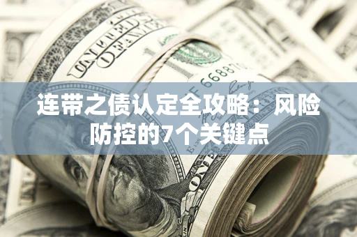 济南连带之债认定全攻略：风险防控的7个关键点