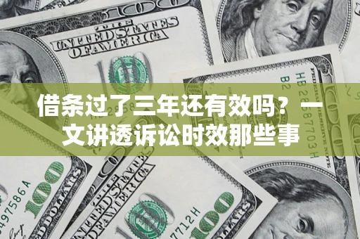 济南借条过了三年还有效吗？一文讲透诉讼时效那些事