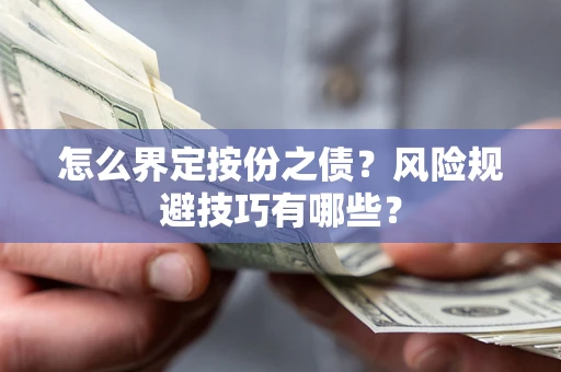 济南怎么界定按份之债？风险规避技巧有哪些？