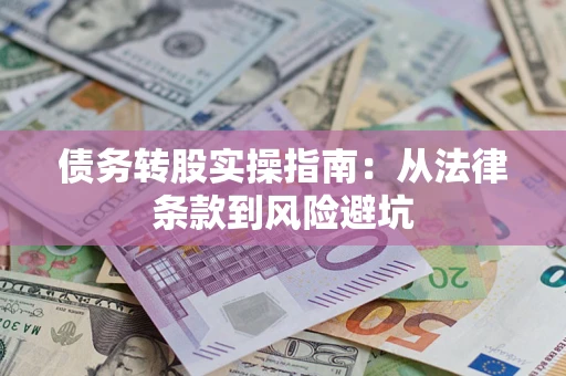 济南债务转股实操指南：从法律条款到风险避坑