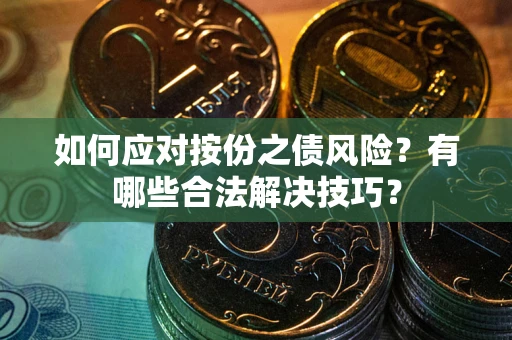 济南如何应对按份之债风险？有哪些合法解决技巧？