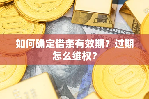济南如何确定借条有效期？过期怎么维权？