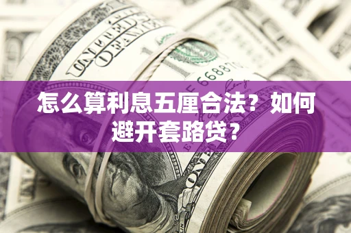 济南怎么算利息五厘合法？如何避开套路贷？