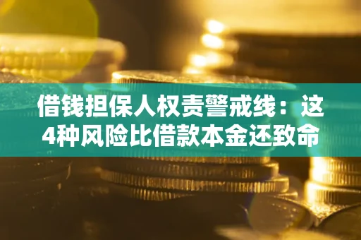 济南借钱担保人权责警戒线：这4种风险比借款本金还致命