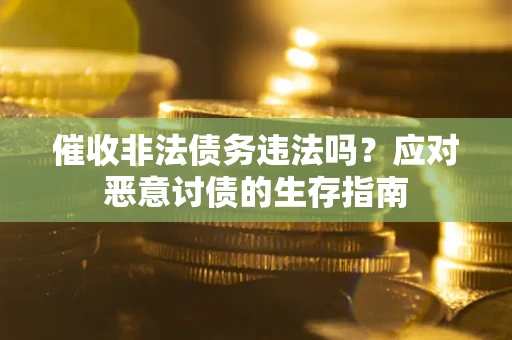济南催收非法债务违法吗？应对恶意讨债的生存指南