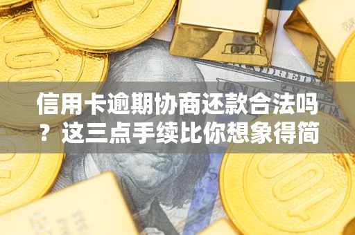 济南信用卡逾期协商还款合法吗？这三点手续比你想象得简单