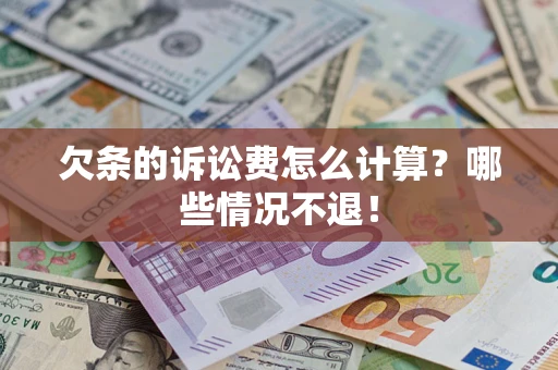 济南欠条的诉讼费怎么计算？哪些情况不退！