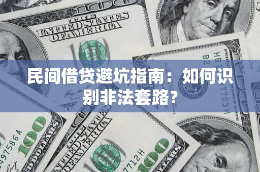 济南民间借贷避坑指南：如何识别非法套路？