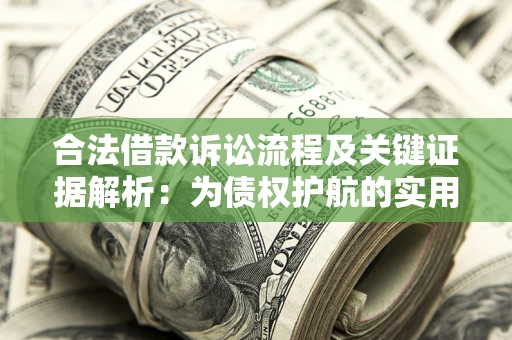 济南合法借款诉讼流程及关键证据解析：为债权护航的实用指南