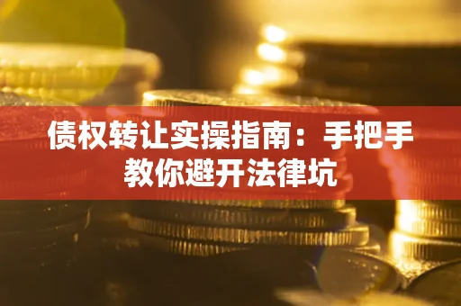 济南债权转让实操指南：手把手教你避开法律坑