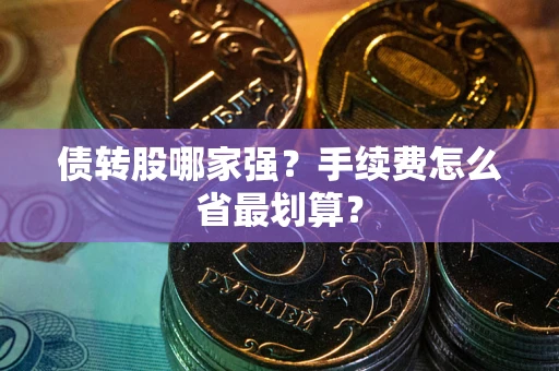 济南债转股哪家强？手续费怎么省最划算？