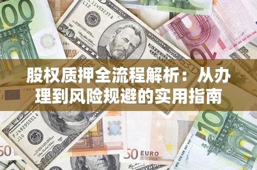 济南股权质押全流程解析：从办理到风险规避的实用指南