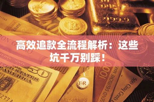 济南高效追款全流程解析：这些坑千万别踩！