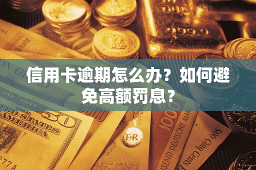 济南信用卡逾期怎么办？如何避免高额罚息？