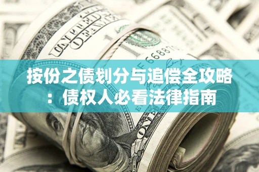 济南按份之债划分与追偿全攻略：债权人必看法律指南