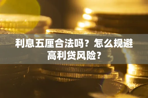 济南利息五厘合法吗？怎么规避高利贷风险？