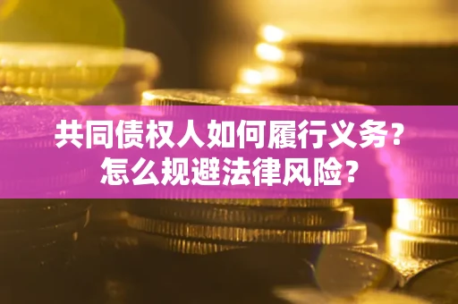 济南共同债权人如何履行义务？怎么规避法律风险？