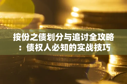 济南按份之债划分与追讨全攻略：债权人必知的实战技巧