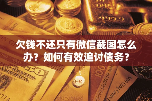 济南欠钱不还只有微信截图怎么办？如何有效追讨债务？