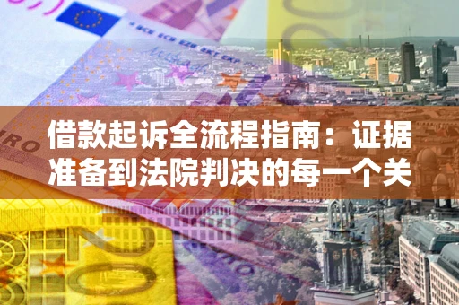 济南借款起诉全流程指南：证据准备到法院判决的每一个关键步骤