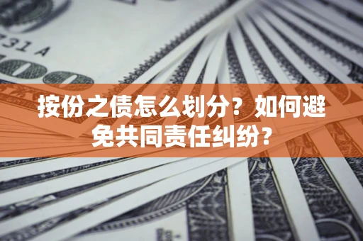 济南按份之债怎么划分？如何避免共同责任纠纷？