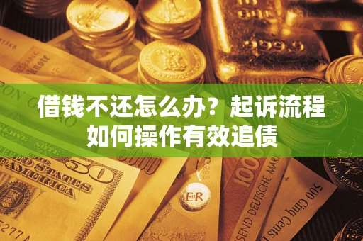 济南借钱不还怎么办？起诉流程如何操作有效追债