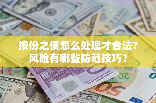 济南按份之债怎么处理才合法？风险有哪些防范技巧？