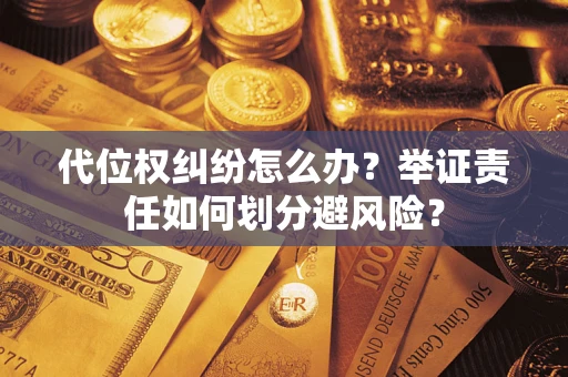 济南代位权纠纷怎么办？举证责任如何划分避风险？