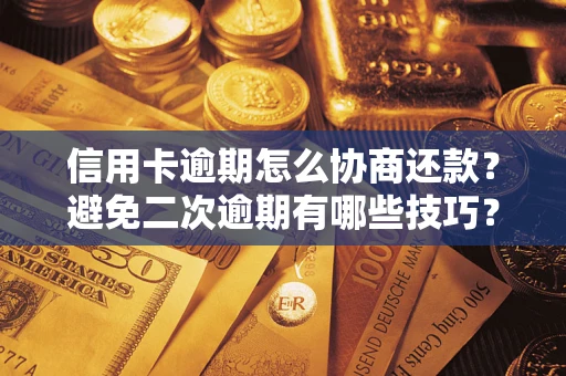 济南信用卡逾期怎么协商还款？避免二次逾期有哪些技巧？