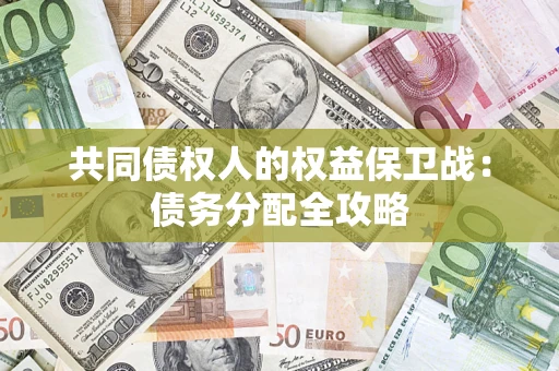 济南共同债权人的权益保卫战：债务分配全攻略