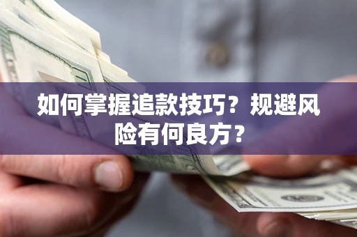 济南如何掌握追款技巧？规避风险有何良方？