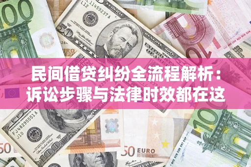 济南民间借贷纠纷全流程解析：诉讼步骤与法律时效都在这儿了