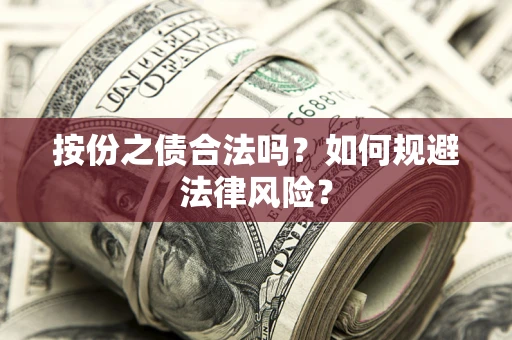 济南按份之债合法吗？如何规避法律风险？