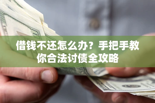 济南借钱不还怎么办？手把手教你合法讨债全攻略