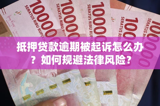 济南抵押贷款逾期被起诉怎么办？如何规避法律风险？