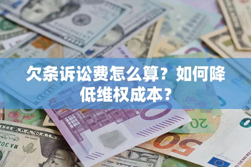 济南欠条诉讼费怎么算？如何降低维权成本？