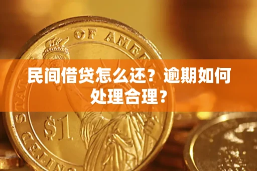 济南民间借贷怎么还？逾期如何处理合理？