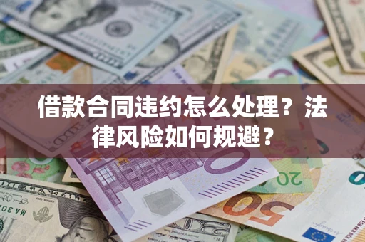 济南借款合同违约怎么处理？法律风险如何规避？
