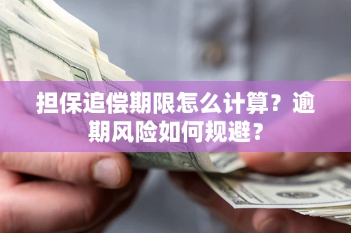 济南担保追偿期限怎么计算？逾期风险如何规避？