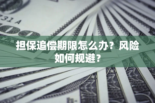 济南担保追偿期限怎么办？风险如何规避？