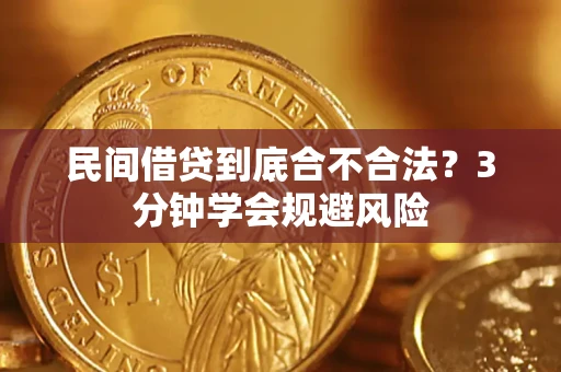 济南民间借贷到底合不合法？3分钟学会规避风险