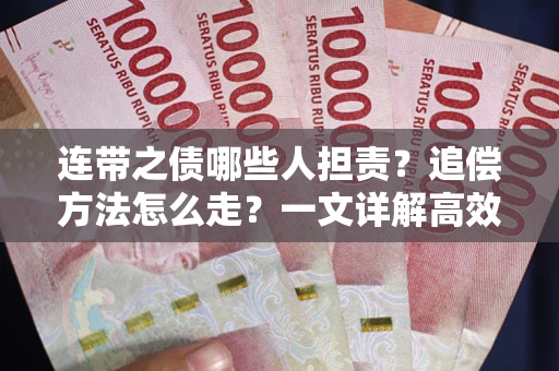 济南连带之债哪些人担责？追偿方法怎么走？一文详解高效维权流程