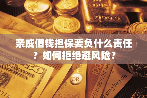 济南亲戚借钱担保要负什么责任？如何拒绝避风险？