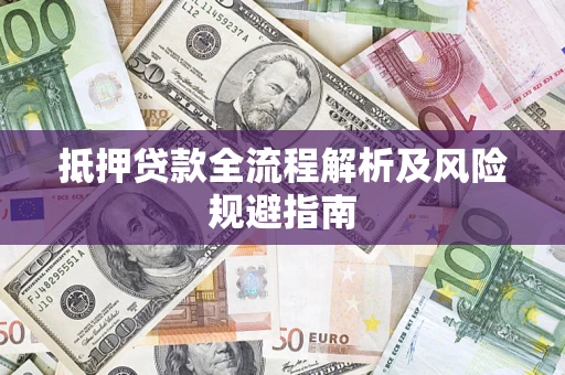 济南抵押贷款全流程解析及风险规避指南