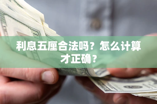 济南利息五厘合法吗？怎么计算才正确？