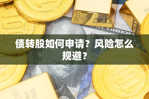 济南债转股如何申请？风险怎么规避？