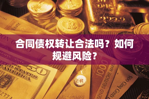 济南合同债权转让合法吗?如何规避风险? 济南合同债权转让合法吗?如何规避风险?