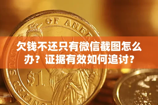 济南欠钱不还只有微信截图怎么办？证据有效如何追讨？