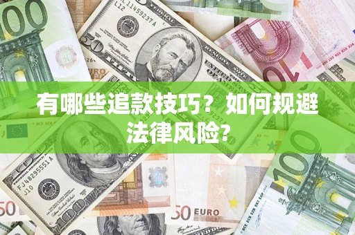 济南有哪些追款技巧？如何规避法律风险?