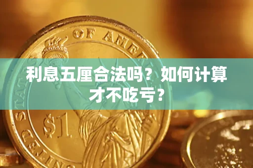 济南利息五厘合法吗？如何计算才不吃亏？